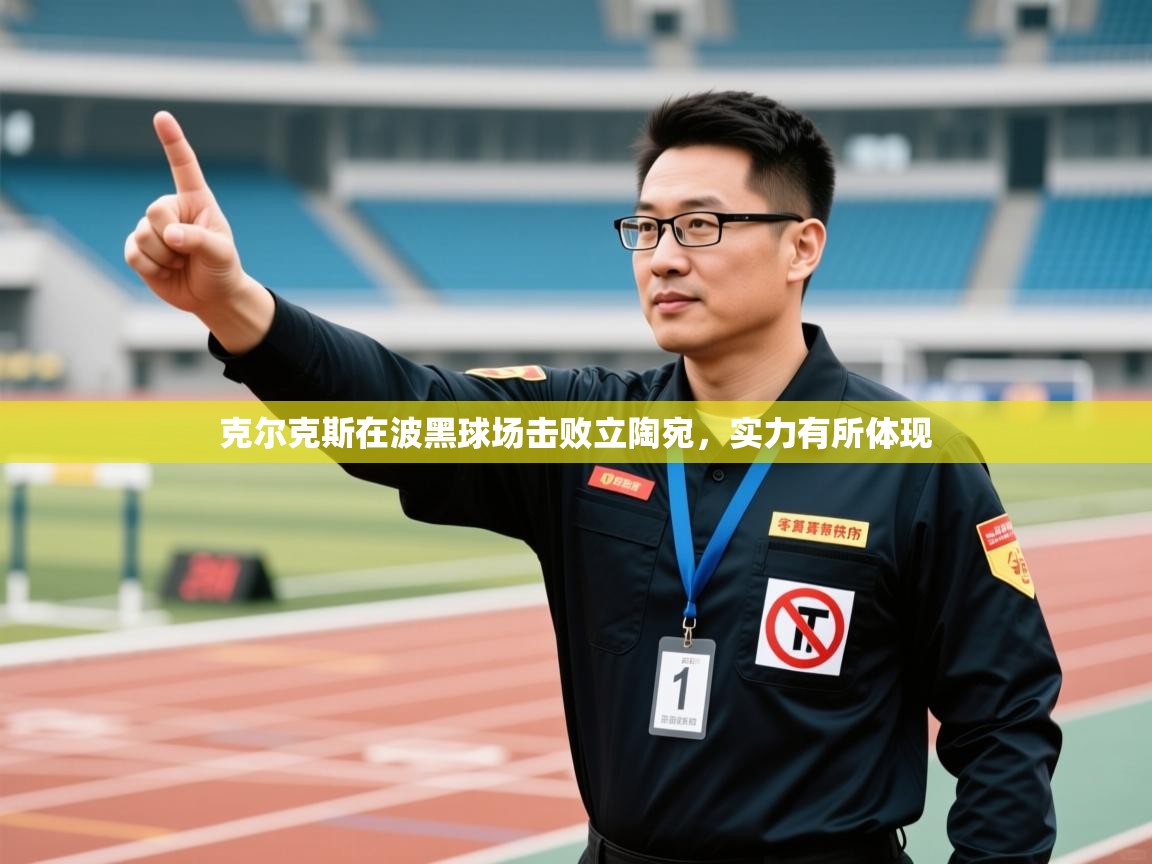 克尔克斯在波黑球场击败立陶宛，实力有所体现  第1张