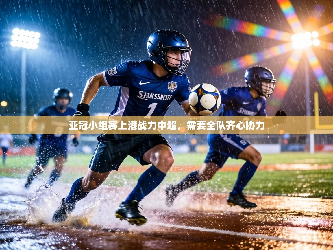 亚冠小组赛上港战力中超，需要全队齐心协力  第1张
