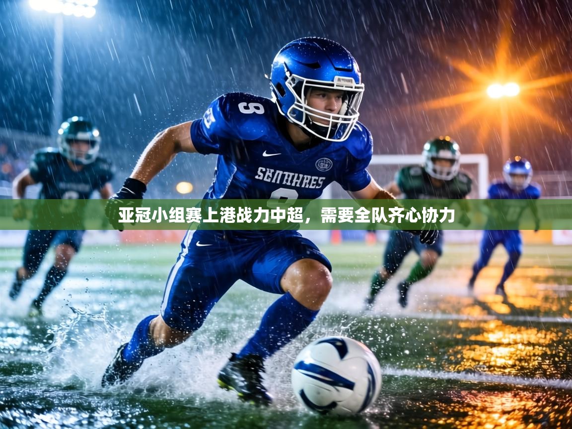 亚冠小组赛上港战力中超，需要全队齐心协力  第2张