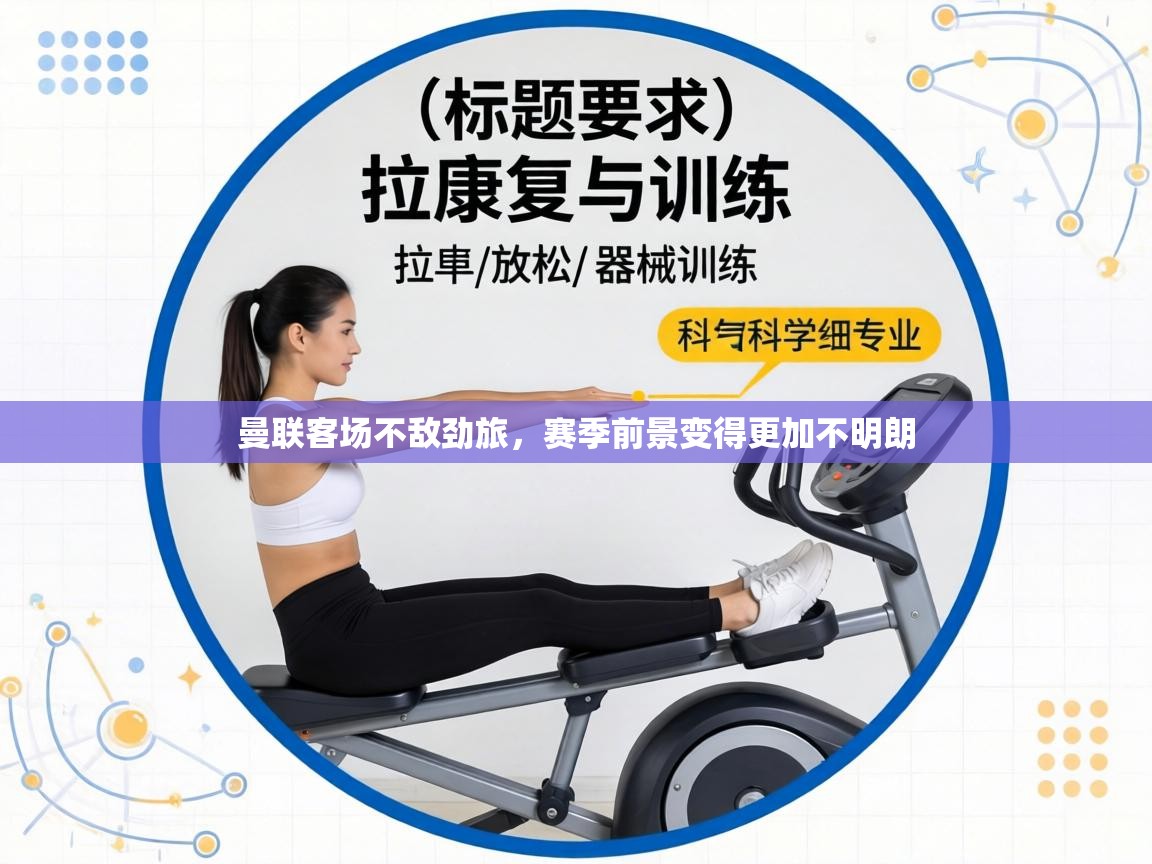 曼联客场不敌劲旅，赛季前景变得更加不明朗  第1张