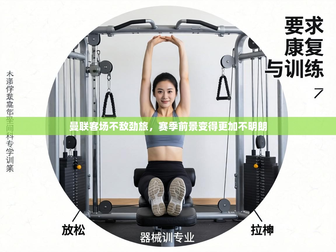 曼联客场不敌劲旅，赛季前景变得更加不明朗  第2张