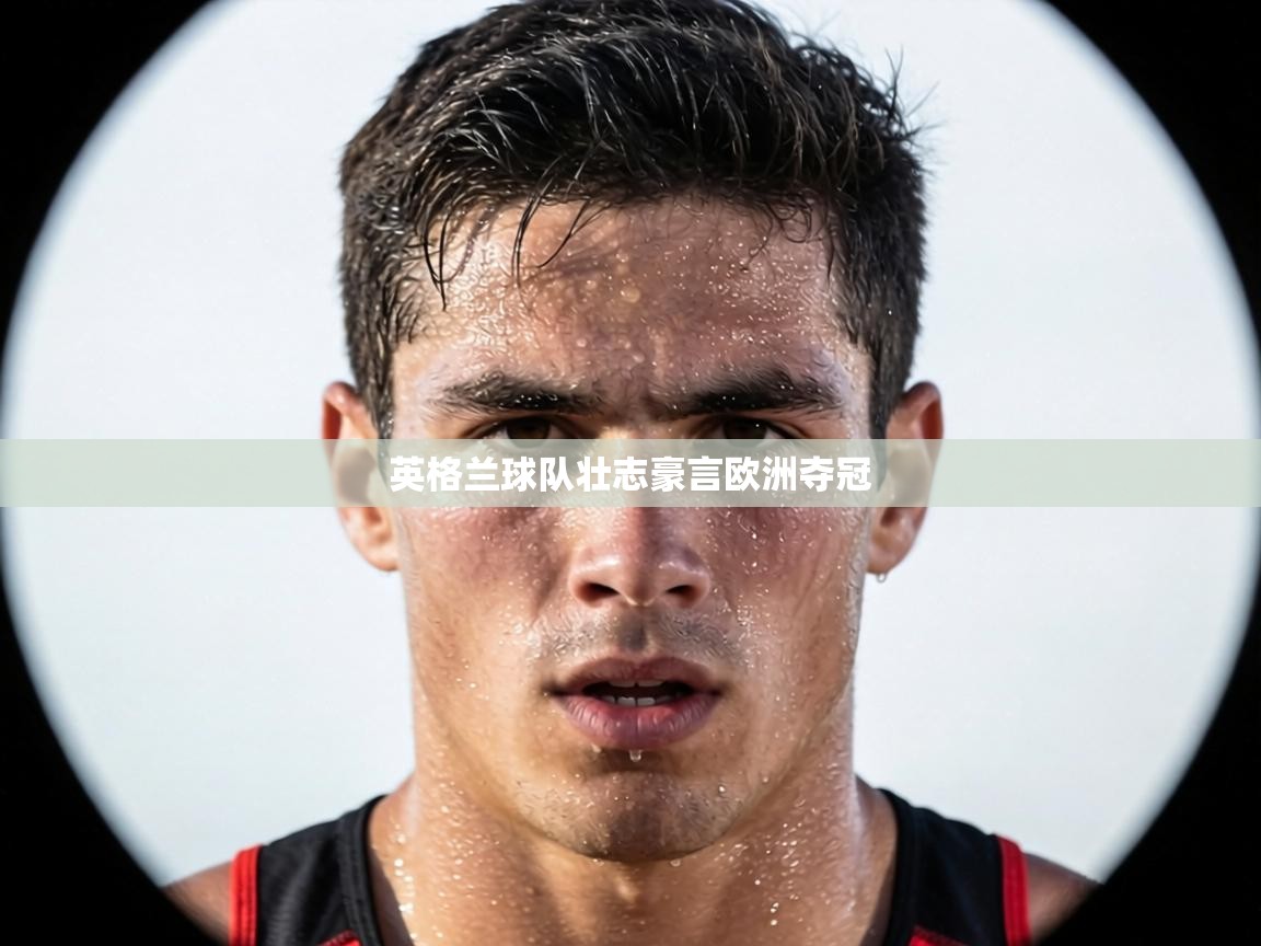 英格兰球队壮志豪言欧洲夺冠  第2张
