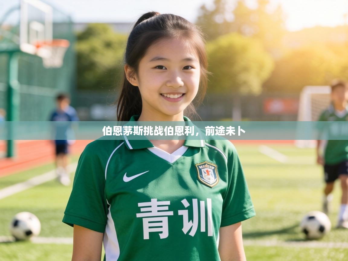 伯恩茅斯挑战伯恩利，前途未卜  第1张