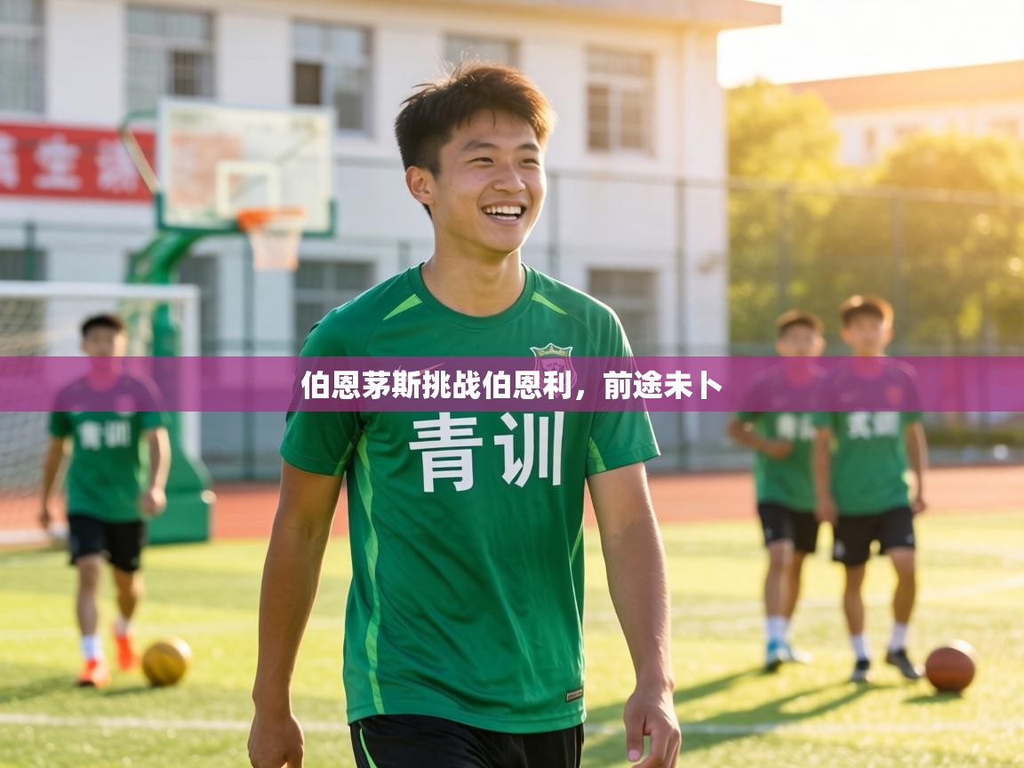 伯恩茅斯挑战伯恩利，前途未卜  第2张