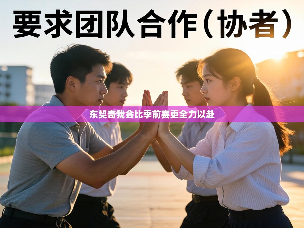 东契奇我会比季前赛更全力以赴 第1张