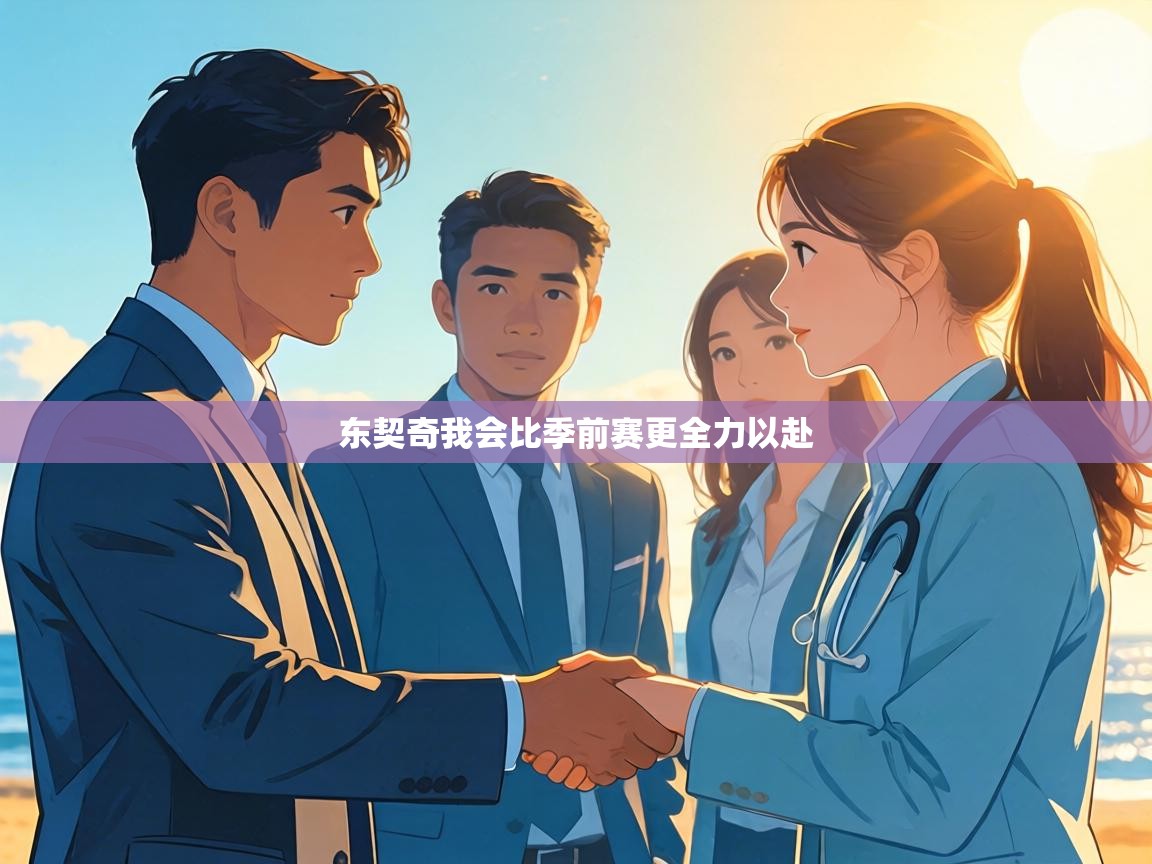 东契奇我会比季前赛更全力以赴 第2张