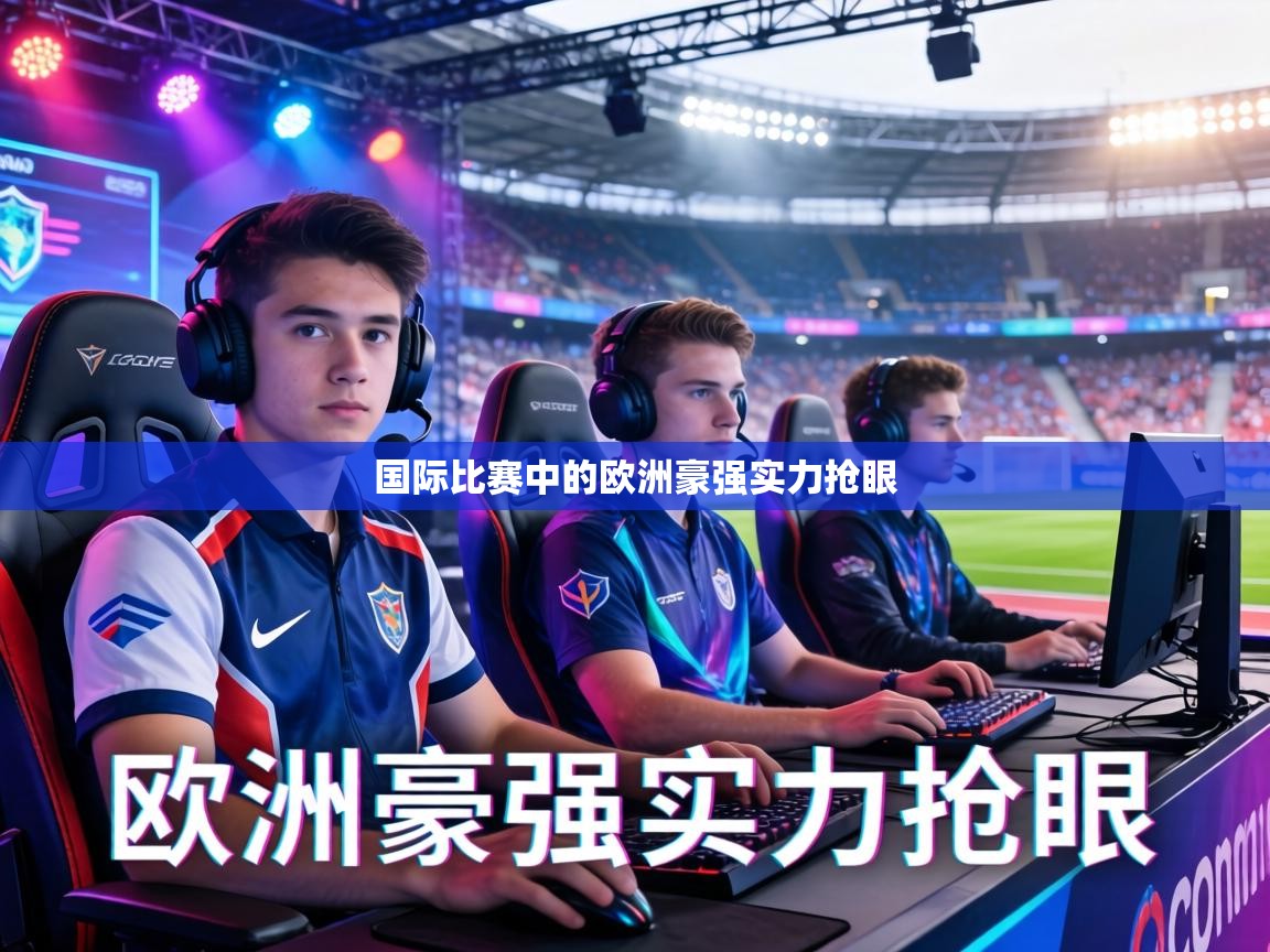 国际比赛中的欧洲豪强实力抢眼  第1张