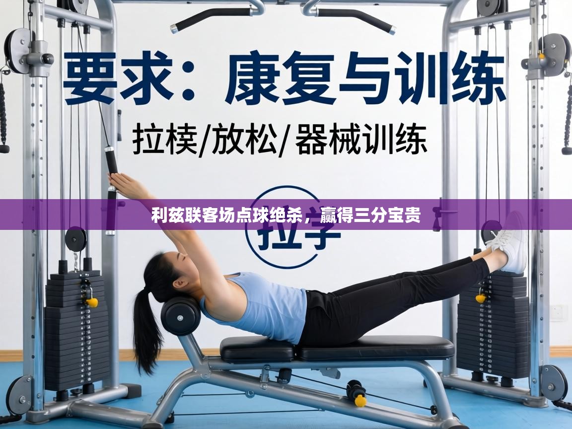 利兹联客场点球绝杀，赢得三分宝贵  第1张