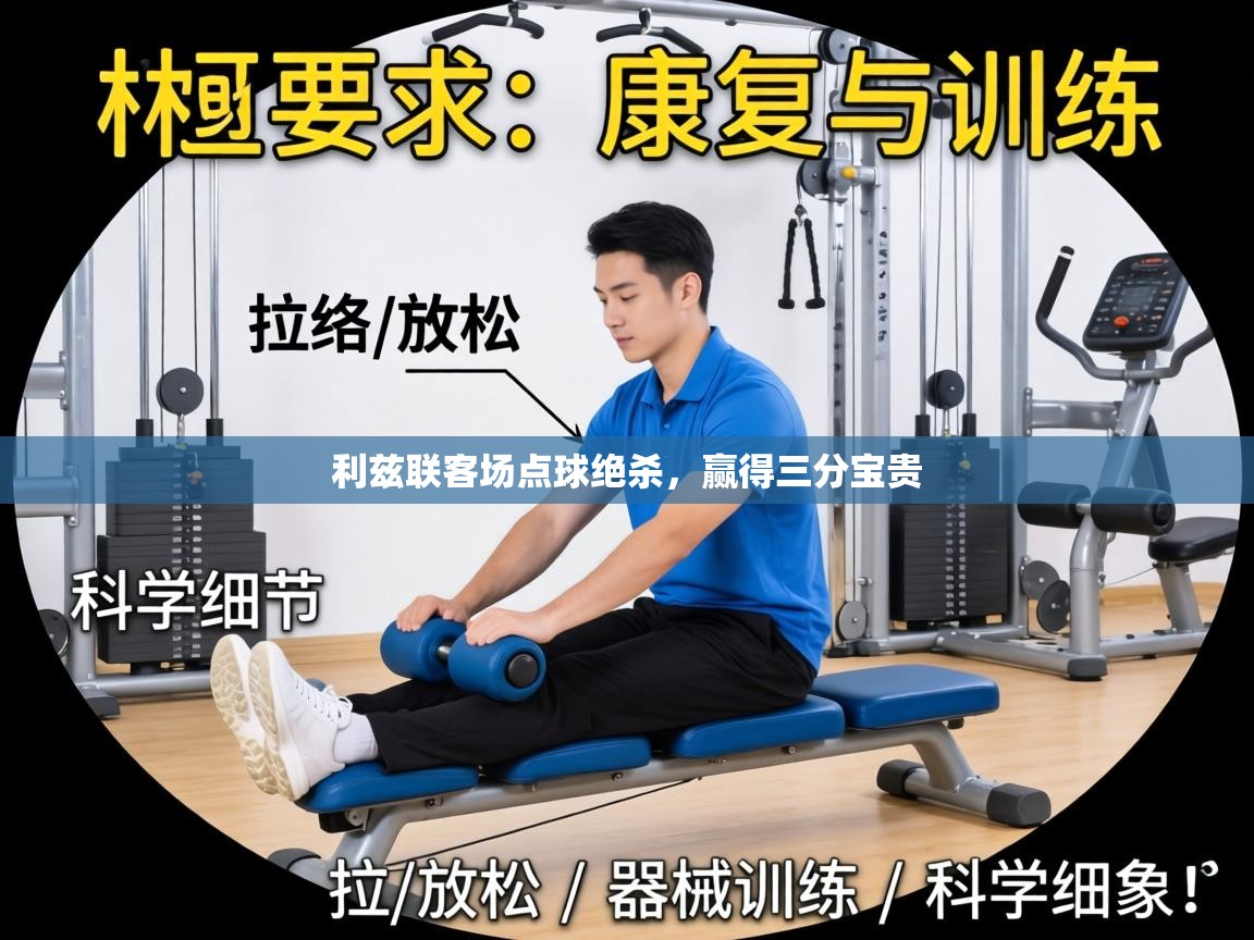 利兹联客场点球绝杀，赢得三分宝贵  第2张