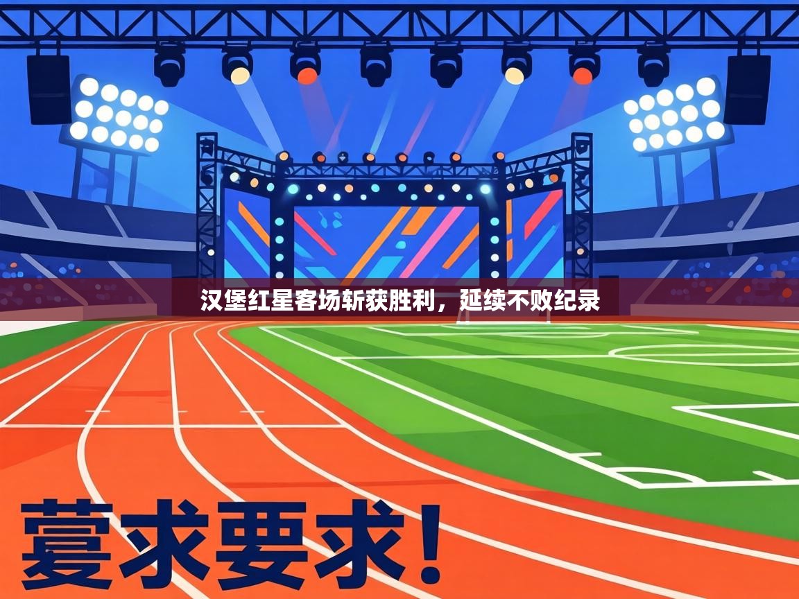 汉堡红星客场斩获胜利，延续不败纪录  第1张