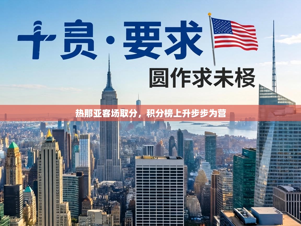 热那亚客场取分,积分榜上升步步为营 第1张