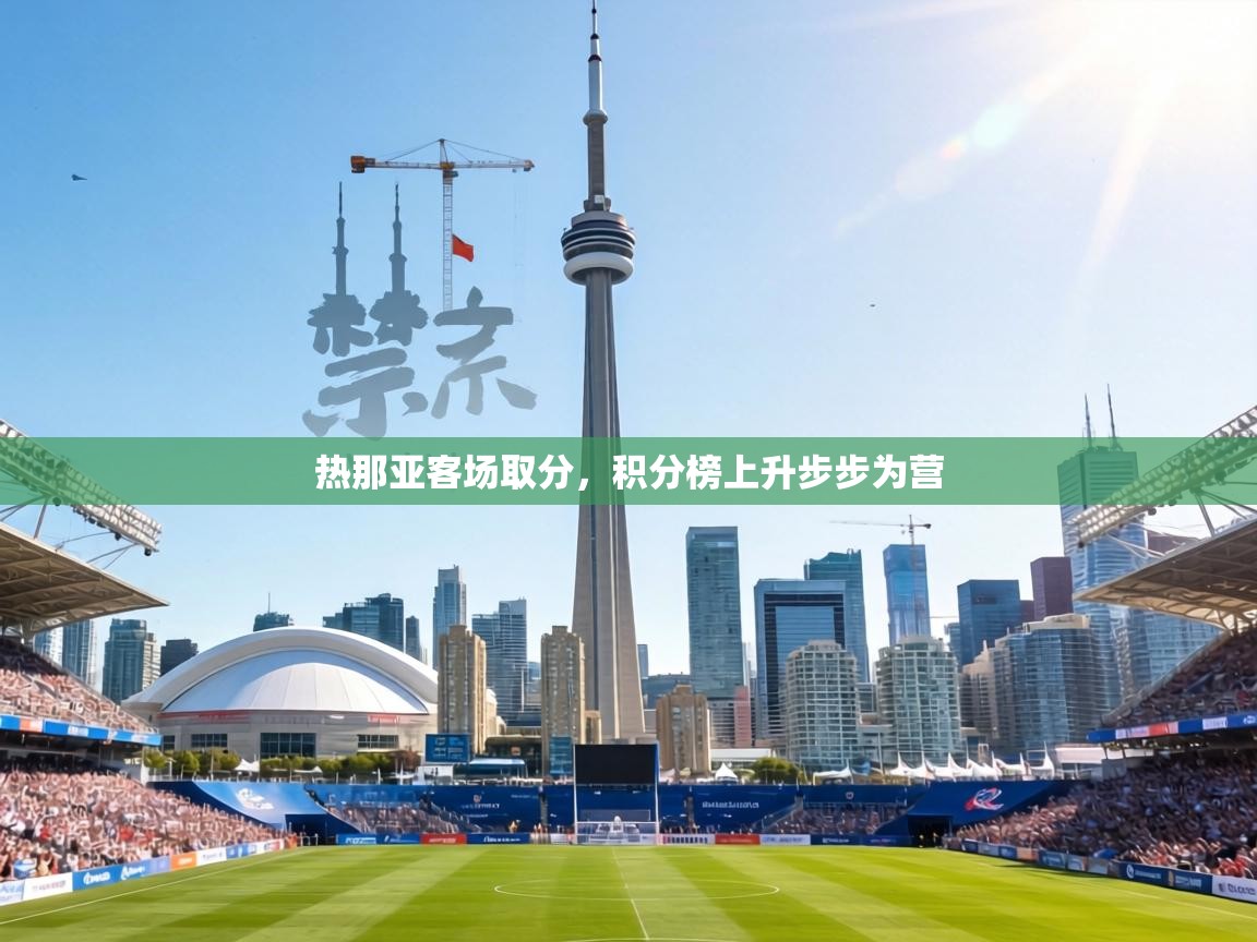 热那亚客场取分,积分榜上升步步为营 第2张