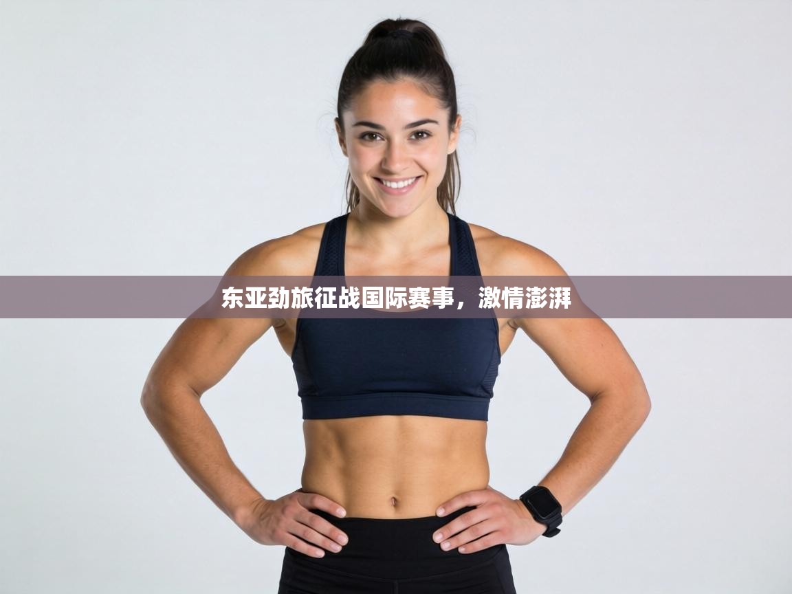 东亚劲旅征战国际赛事,激情澎湃 第2张
