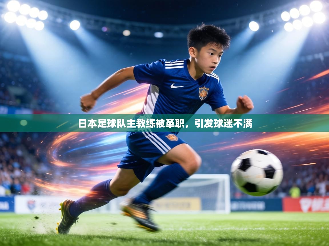日本足球队主教练被革职,引发球迷不满 第1张