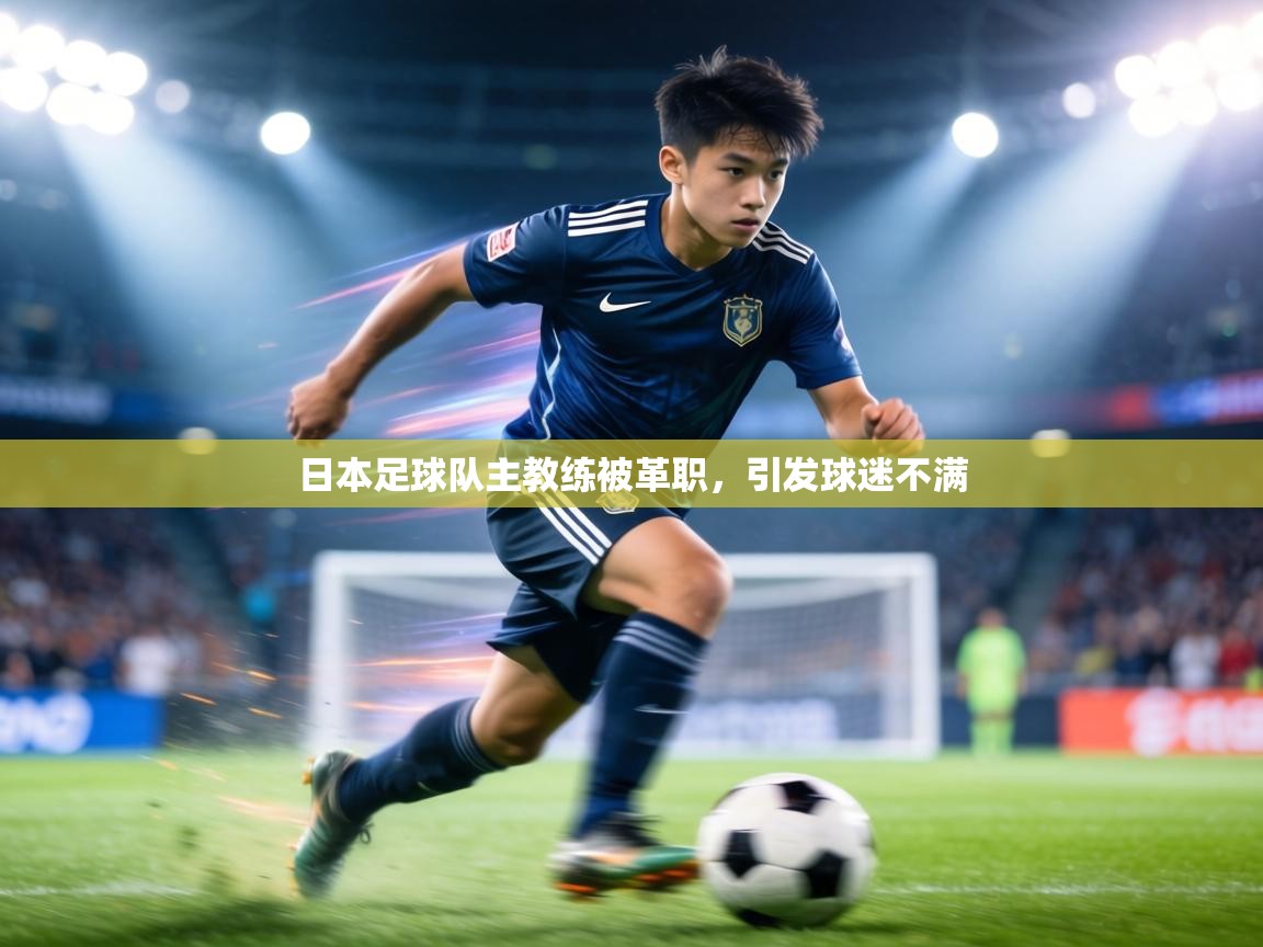 日本足球队主教练被革职,引发球迷不满 第2张