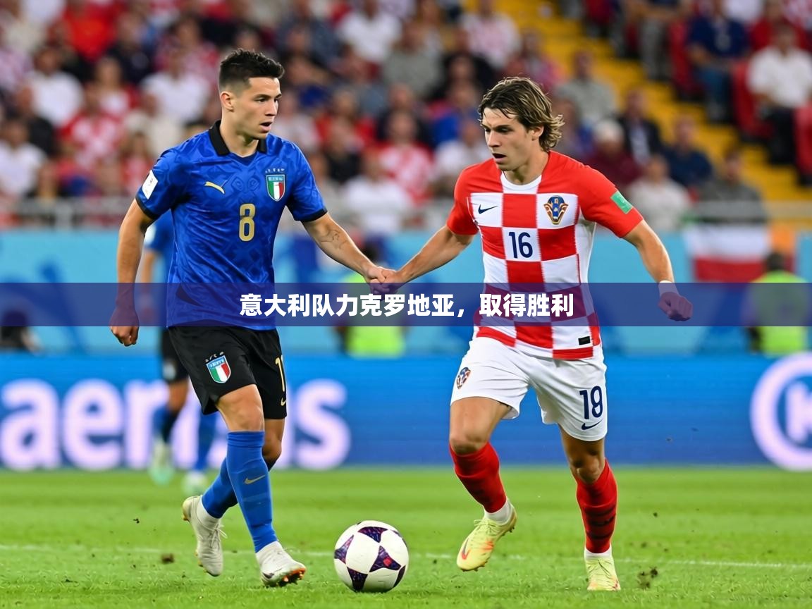 意大利队力克罗地亚,取得胜利 第1张