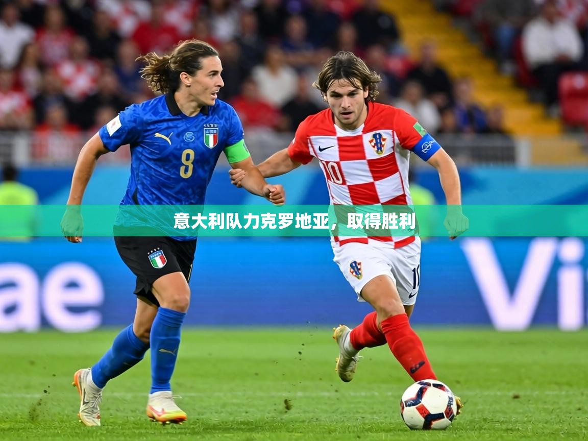 意大利队力克罗地亚,取得胜利 第2张
