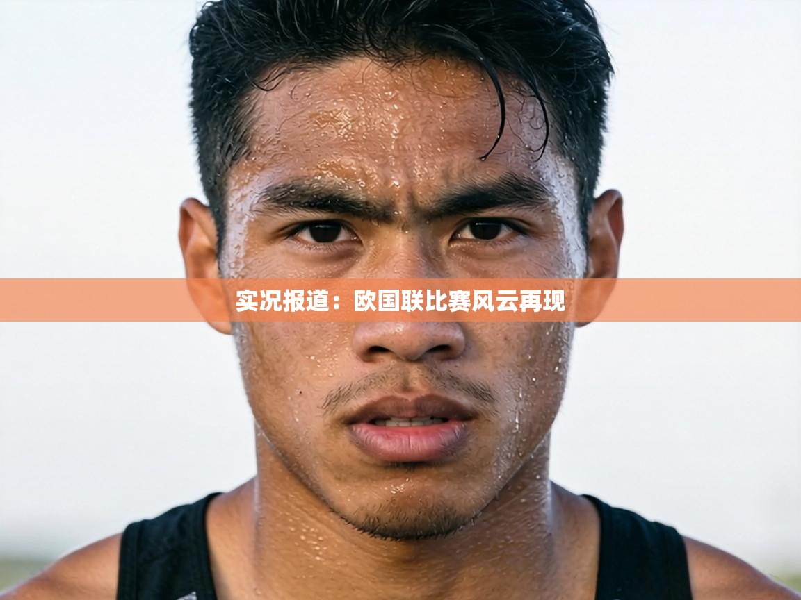 实况报道：欧国联比赛风云再现  第1张