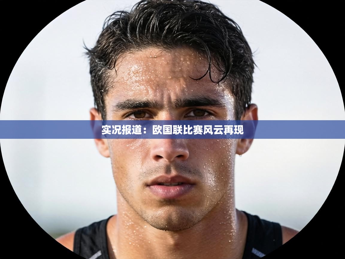 实况报道：欧国联比赛风云再现  第2张