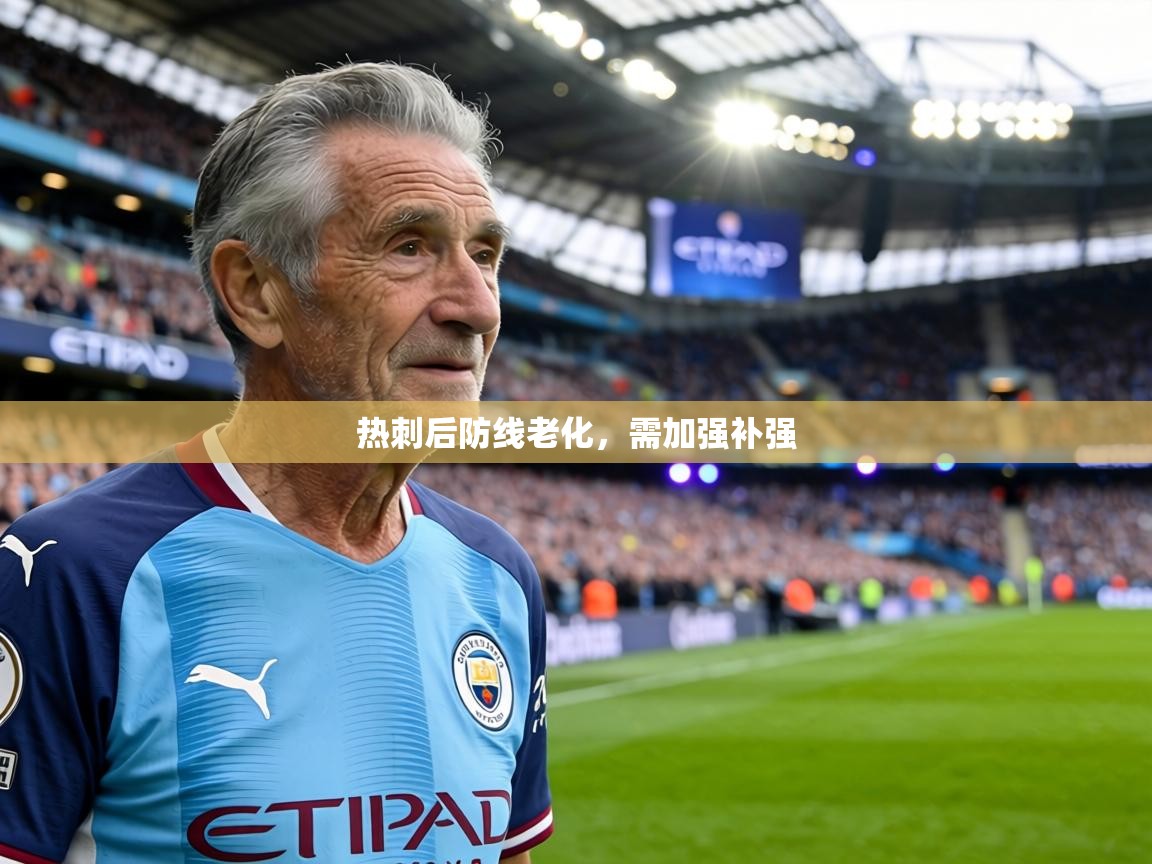 热刺后防线老化,需加强补强 第1张