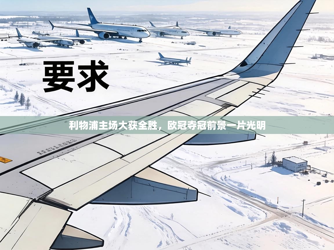 利物浦主场大获全胜，欧冠夺冠前景一片光明  第2张