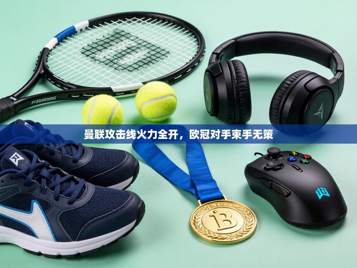 曼联攻击线火力全开,欧冠对手束手无策 第1张