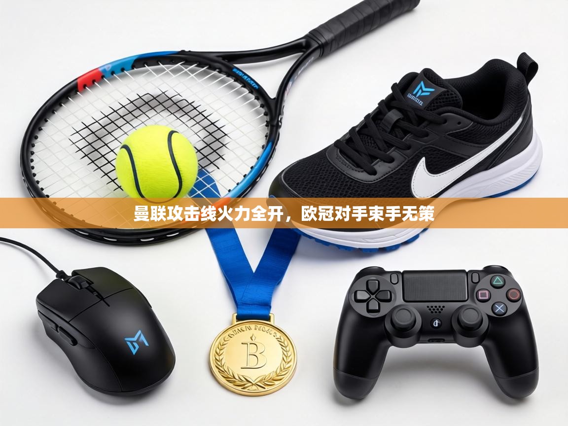 曼联攻击线火力全开,欧冠对手束手无策 第2张