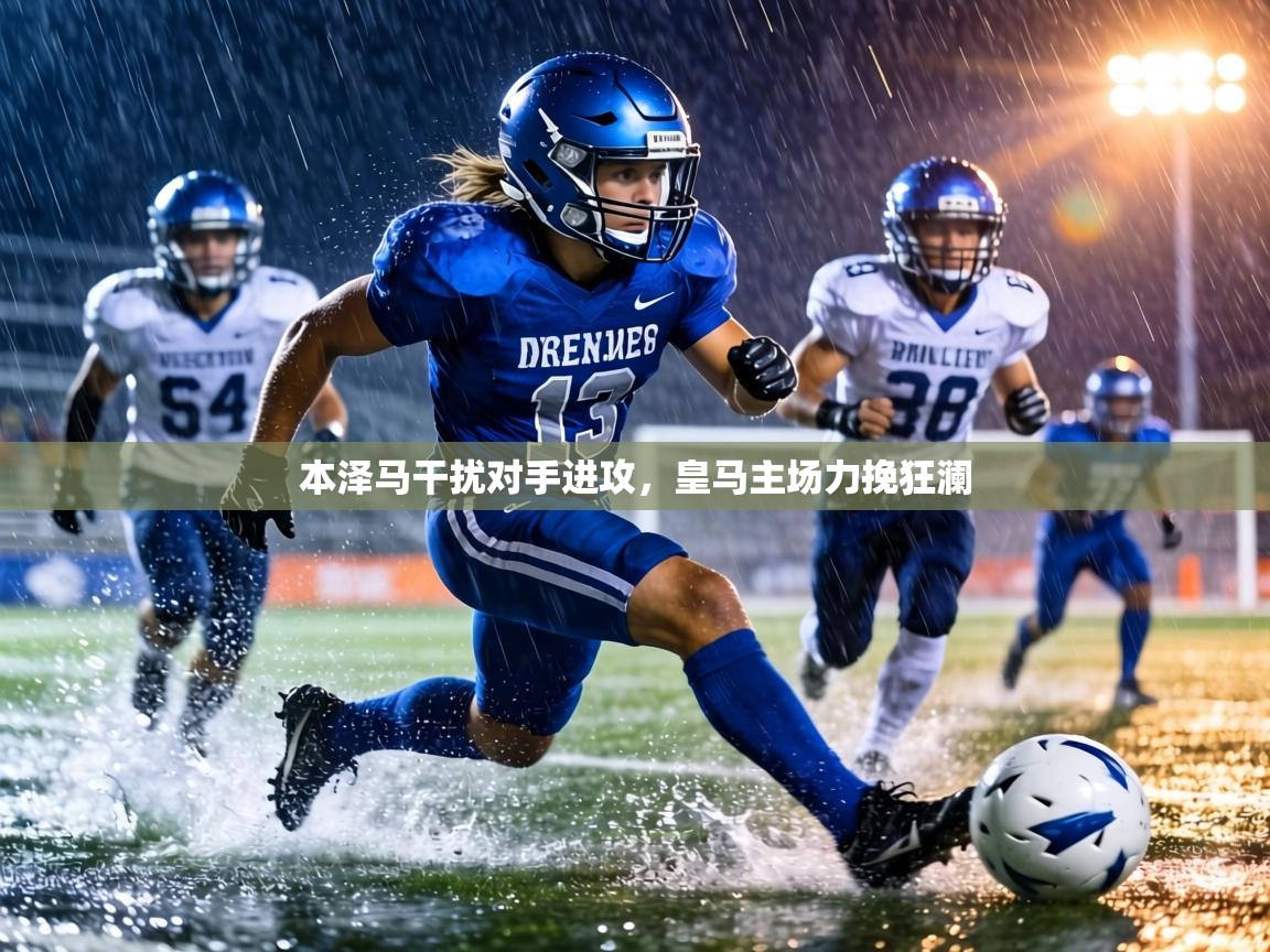 本泽马干扰对手进攻，皇马主场力挽狂澜  第1张