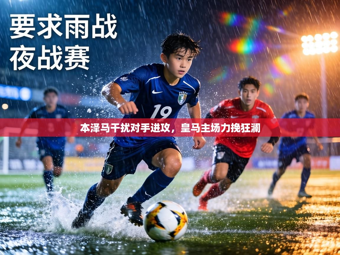 本泽马干扰对手进攻，皇马主场力挽狂澜  第2张